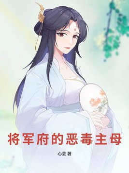 将军府的恶毒主母
